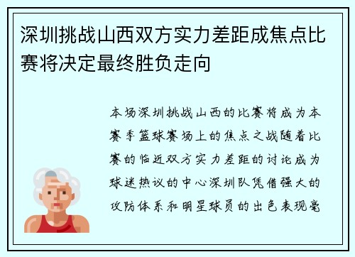 深圳挑战山西双方实力差距成焦点比赛将决定最终胜负走向