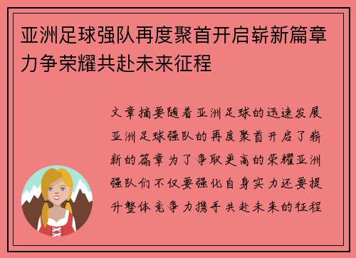 亚洲足球强队再度聚首开启崭新篇章力争荣耀共赴未来征程