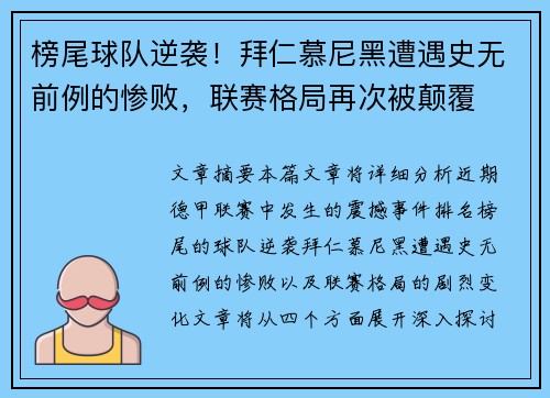 榜尾球队逆袭！拜仁慕尼黑遭遇史无前例的惨败，联赛格局再次被颠覆