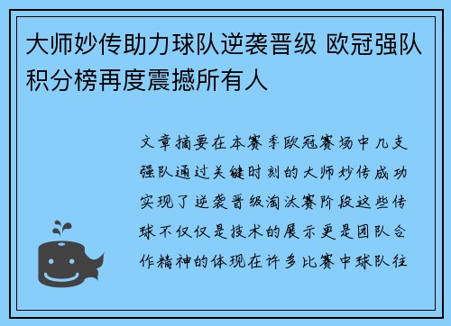 大师妙传助力球队逆袭晋级 欧冠强队积分榜再度震撼所有人