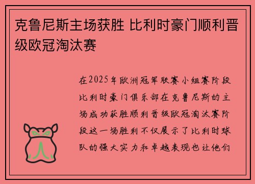 克鲁尼斯主场获胜 比利时豪门顺利晋级欧冠淘汰赛