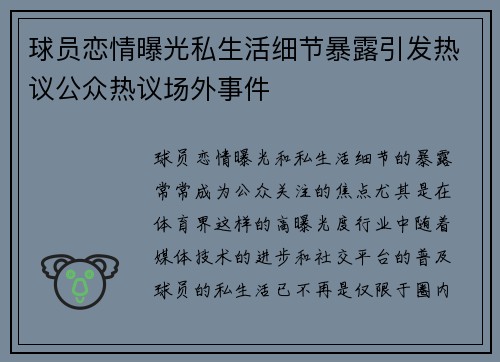 球员恋情曝光私生活细节暴露引发热议公众热议场外事件