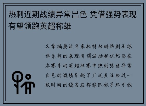 热刺近期战绩异常出色 凭借强势表现有望领跑英超称雄