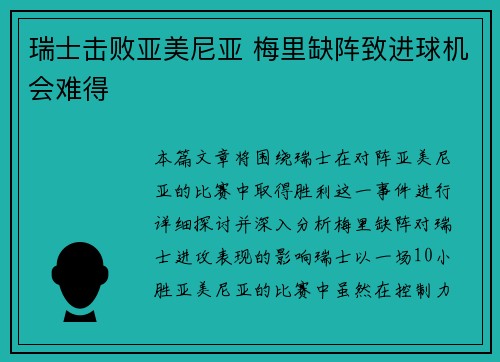 瑞士击败亚美尼亚 梅里缺阵致进球机会难得