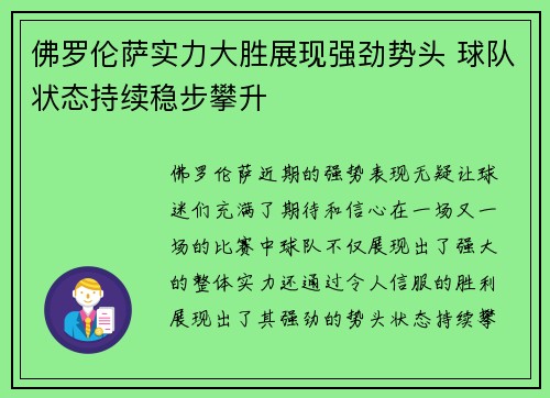 佛罗伦萨实力大胜展现强劲势头 球队状态持续稳步攀升