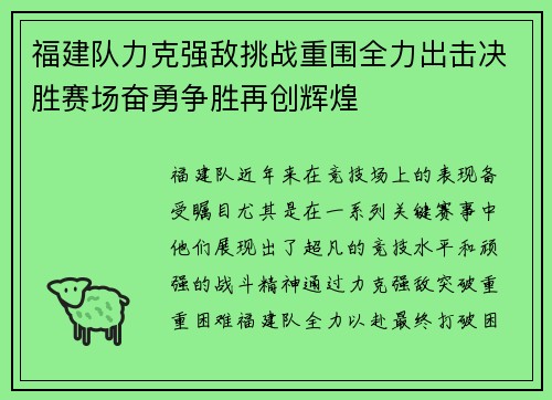 福建队力克强敌挑战重围全力出击决胜赛场奋勇争胜再创辉煌