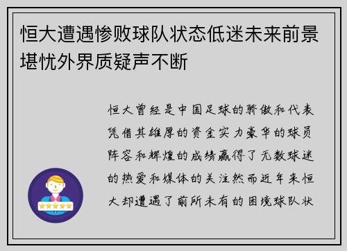 恒大遭遇惨败球队状态低迷未来前景堪忧外界质疑声不断