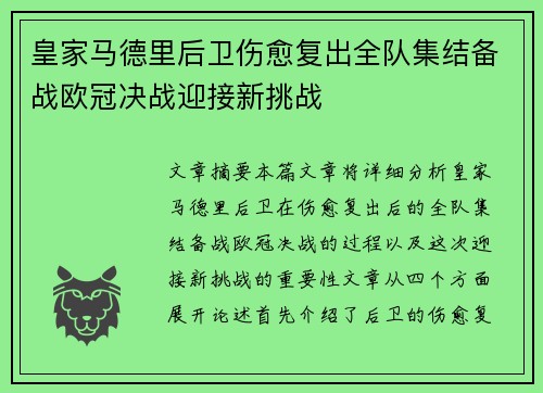 皇家马德里后卫伤愈复出全队集结备战欧冠决战迎接新挑战