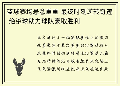 篮球赛场悬念重重 最终时刻逆转奇迹 绝杀球助力球队豪取胜利