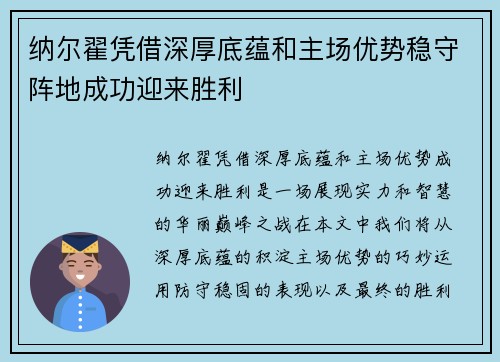 纳尔翟凭借深厚底蕴和主场优势稳守阵地成功迎来胜利