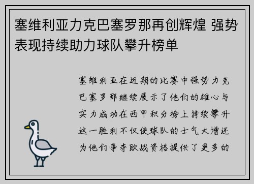 塞维利亚力克巴塞罗那再创辉煌 强势表现持续助力球队攀升榜单