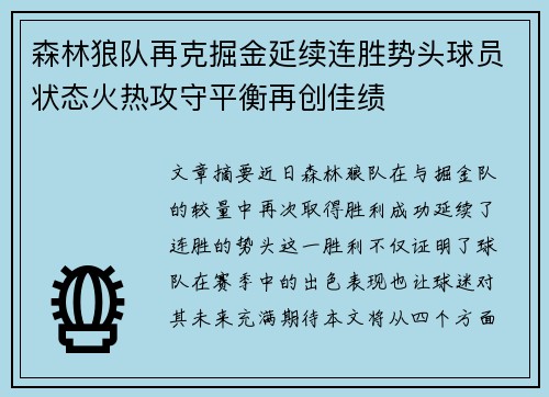 森林狼队再克掘金延续连胜势头球员状态火热攻守平衡再创佳绩