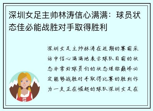 深圳女足主帅林涛信心满满：球员状态佳必能战胜对手取得胜利