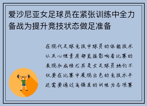 爱沙尼亚女足球员在紧张训练中全力备战为提升竞技状态做足准备