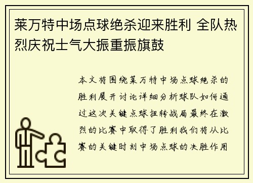 莱万特中场点球绝杀迎来胜利 全队热烈庆祝士气大振重振旗鼓