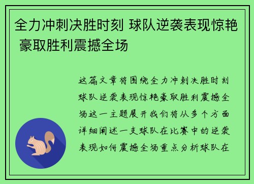 全力冲刺决胜时刻 球队逆袭表现惊艳 豪取胜利震撼全场