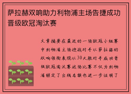 萨拉赫双响助力利物浦主场告捷成功晋级欧冠淘汰赛