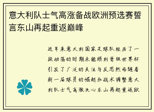 意大利队士气高涨备战欧洲预选赛誓言东山再起重返巅峰