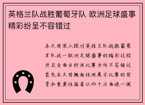 英格兰队战胜葡萄牙队 欧洲足球盛事精彩纷呈不容错过