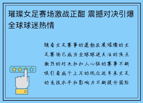 璀璨女足赛场激战正酣 震撼对决引爆全球球迷热情