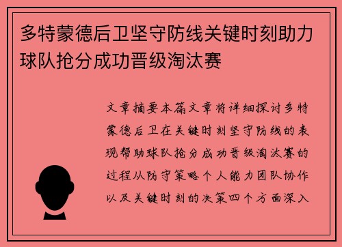 多特蒙德后卫坚守防线关键时刻助力球队抢分成功晋级淘汰赛