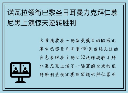 诺瓦拉领衔巴黎圣日耳曼力克拜仁慕尼黑上演惊天逆转胜利