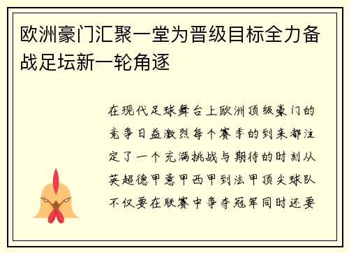 欧洲豪门汇聚一堂为晋级目标全力备战足坛新一轮角逐