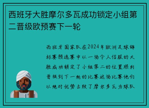 西班牙大胜摩尔多瓦成功锁定小组第二晋级欧预赛下一轮