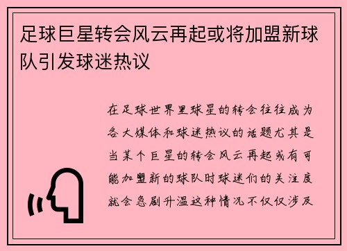 足球巨星转会风云再起或将加盟新球队引发球迷热议