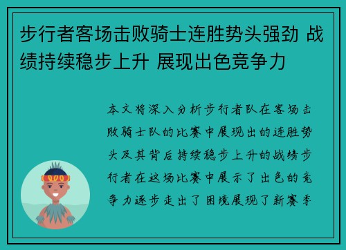 步行者客场击败骑士连胜势头强劲 战绩持续稳步上升 展现出色竞争力