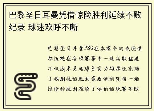 巴黎圣日耳曼凭借惊险胜利延续不败纪录 球迷欢呼不断