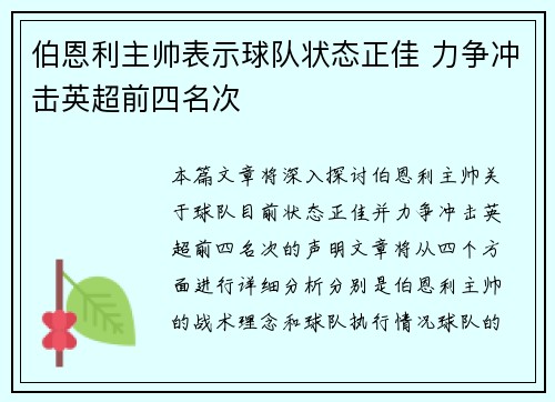 伯恩利主帅表示球队状态正佳 力争冲击英超前四名次