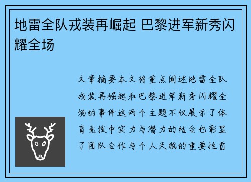 地雷全队戎装再崛起 巴黎进军新秀闪耀全场