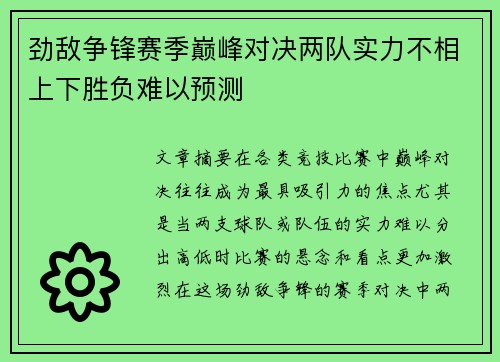 劲敌争锋赛季巅峰对决两队实力不相上下胜负难以预测