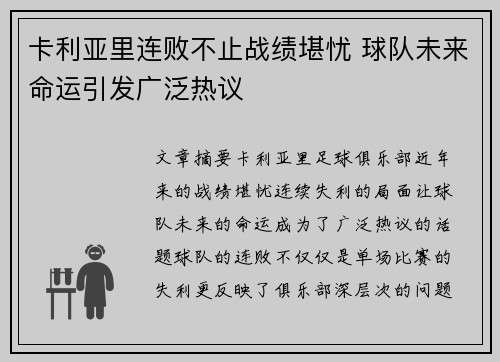 卡利亚里连败不止战绩堪忧 球队未来命运引发广泛热议