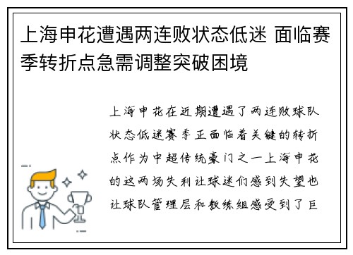 上海申花遭遇两连败状态低迷 面临赛季转折点急需调整突破困境