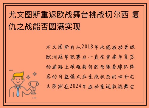 尤文图斯重返欧战舞台挑战切尔西 复仇之战能否圆满实现