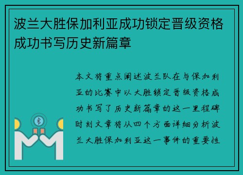 波兰大胜保加利亚成功锁定晋级资格成功书写历史新篇章