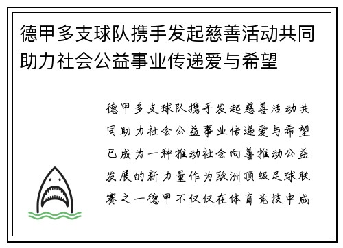 德甲多支球队携手发起慈善活动共同助力社会公益事业传递爱与希望