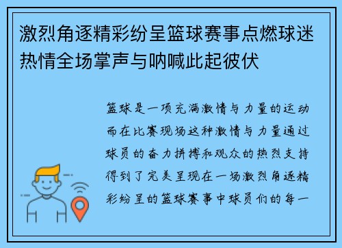 激烈角逐精彩纷呈篮球赛事点燃球迷热情全场掌声与呐喊此起彼伏