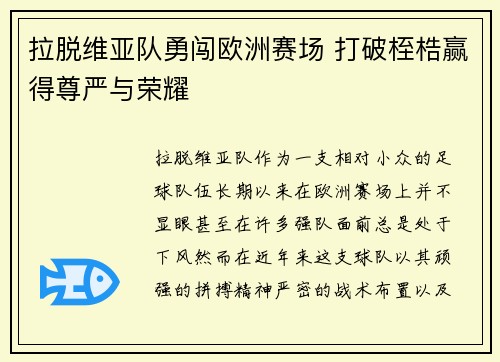 拉脱维亚队勇闯欧洲赛场 打破桎梏赢得尊严与荣耀