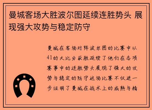 曼城客场大胜波尔图延续连胜势头 展现强大攻势与稳定防守