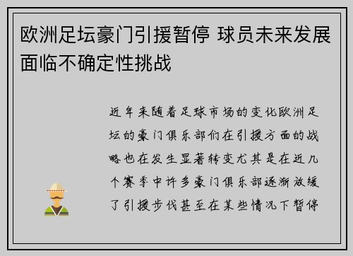 欧洲足坛豪门引援暂停 球员未来发展面临不确定性挑战