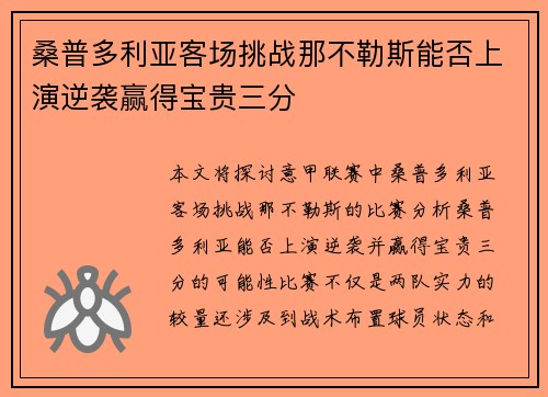 桑普多利亚客场挑战那不勒斯能否上演逆袭赢得宝贵三分