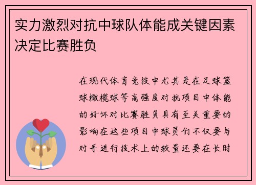 实力激烈对抗中球队体能成关键因素决定比赛胜负