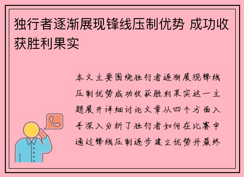 独行者逐渐展现锋线压制优势 成功收获胜利果实