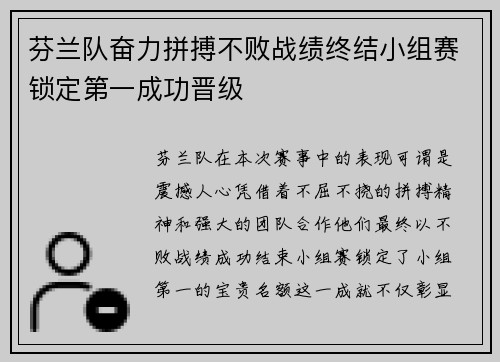 芬兰队奋力拼搏不败战绩终结小组赛锁定第一成功晋级