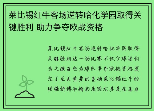 莱比锡红牛客场逆转哈化学园取得关键胜利 助力争夺欧战资格