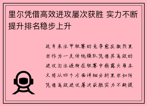 里尔凭借高效进攻屡次获胜 实力不断提升排名稳步上升