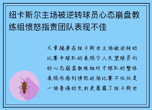 纽卡斯尔主场被逆转球员心态崩盘教练组愤怒指责团队表现不佳